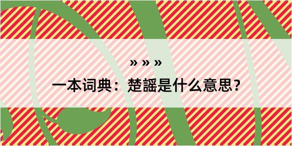 一本词典：楚謡是什么意思？