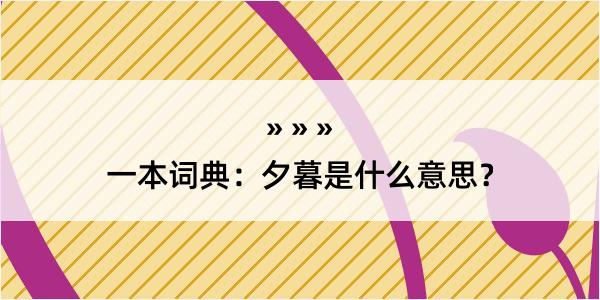 一本词典：夕暮是什么意思？