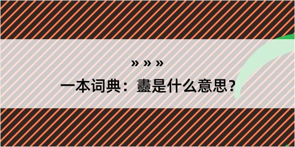 一本词典：衋是什么意思？