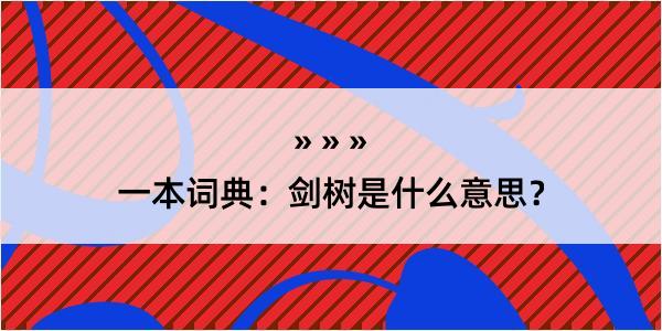 一本词典：剑树是什么意思？