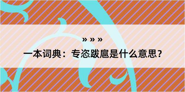 一本词典：专恣跋扈是什么意思？