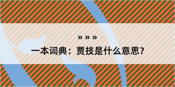 一本词典：贾技是什么意思？