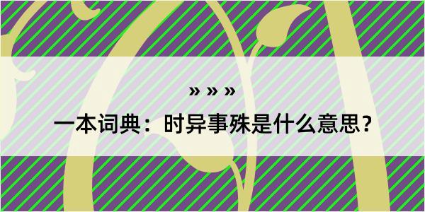 一本词典：时异事殊是什么意思？