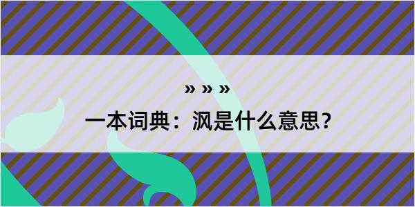 一本词典：沨是什么意思？