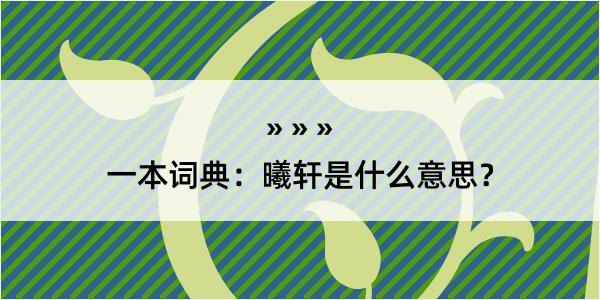 一本词典：曦轩是什么意思？