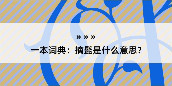 一本词典：摘髭是什么意思？