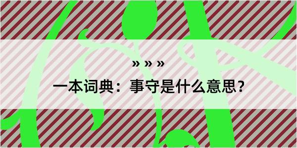 一本词典：事守是什么意思？