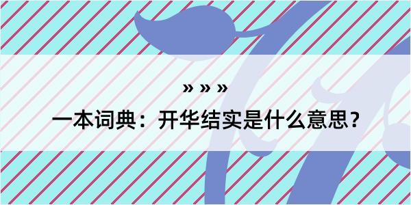 一本词典：开华结实是什么意思？