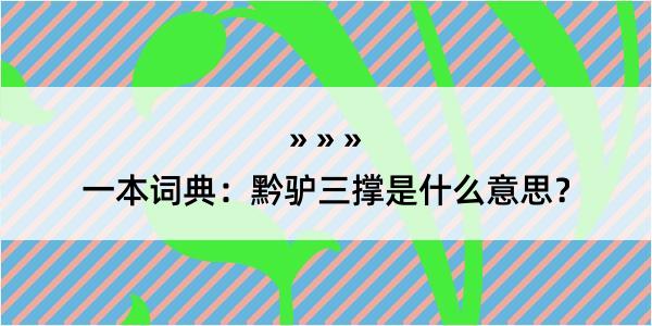 一本词典：黔驴三撑是什么意思？