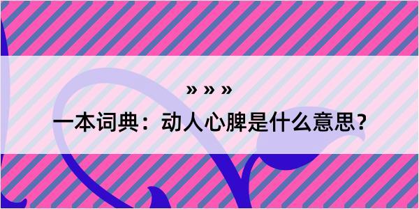 一本词典：动人心脾是什么意思？