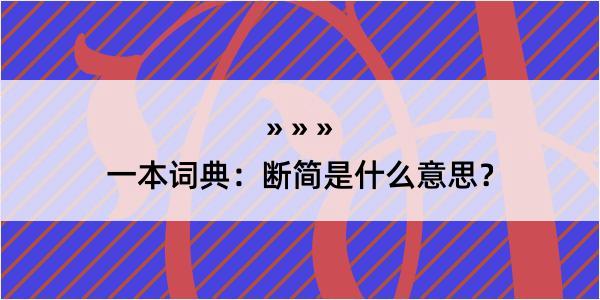 一本词典：断简是什么意思？