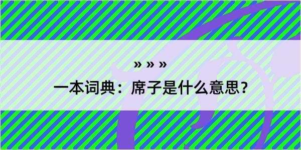 一本词典：席子是什么意思？