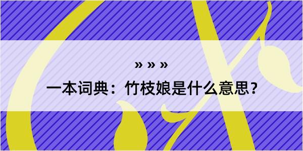 一本词典：竹枝娘是什么意思？