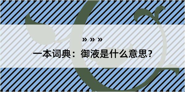 一本词典：御液是什么意思？