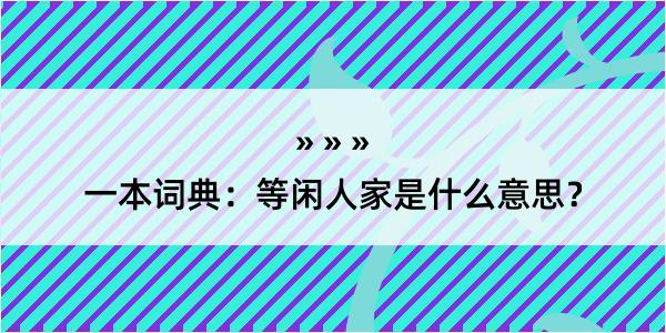 一本词典：等闲人家是什么意思？