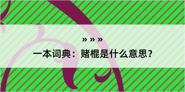 一本词典：赌棍是什么意思？