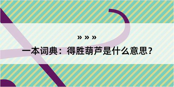 一本词典：得胜葫芦是什么意思？