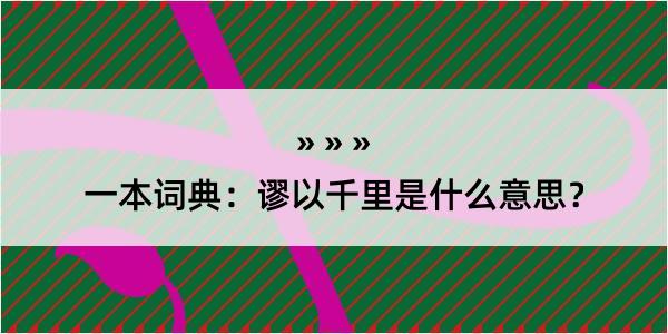 一本词典：谬以千里是什么意思？