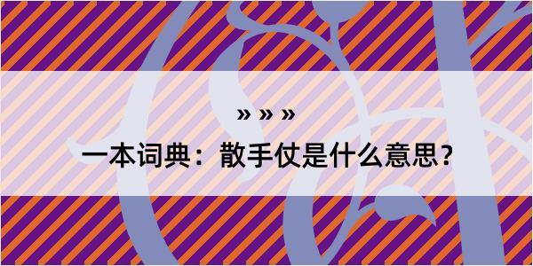 一本词典：散手仗是什么意思？