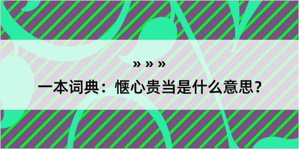 一本词典：惬心贵当是什么意思？