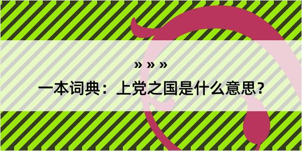 一本词典：上党之国是什么意思？