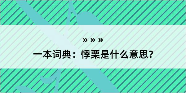 一本词典：悸栗是什么意思？