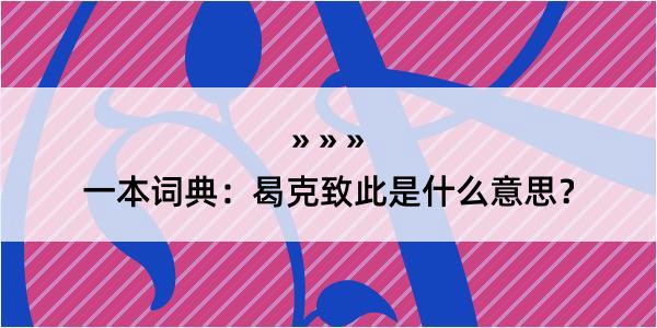 一本词典：曷克致此是什么意思？