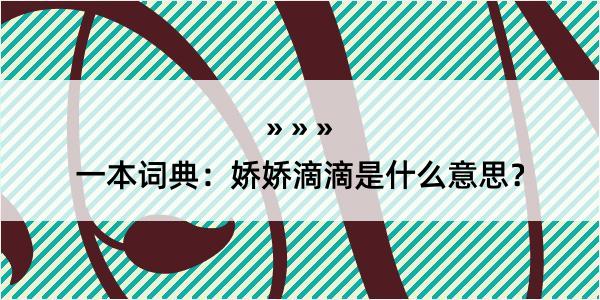 一本词典：娇娇滴滴是什么意思？