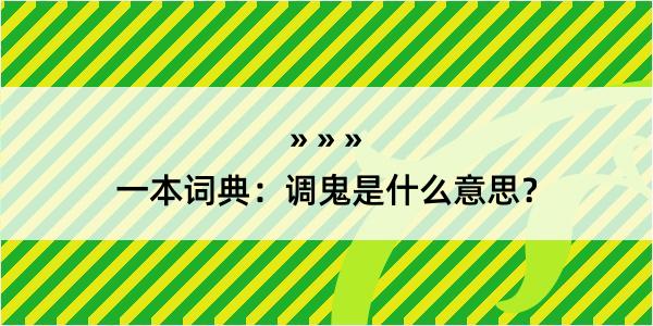 一本词典：调鬼是什么意思？