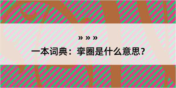 一本词典：挛圈是什么意思？