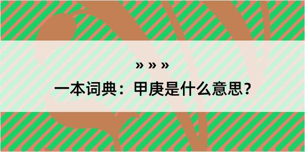 一本词典：甲庚是什么意思？