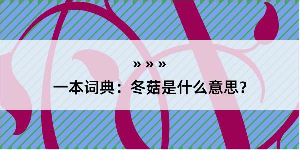 一本词典：冬菇是什么意思？