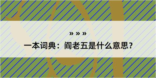 一本词典：阎老五是什么意思？