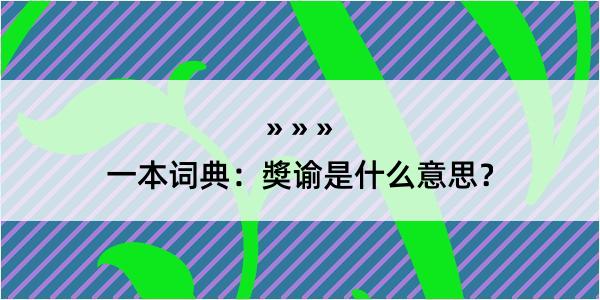 一本词典：奬谕是什么意思？