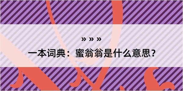 一本词典：蜜翁翁是什么意思？