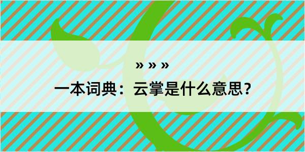 一本词典：云掌是什么意思？