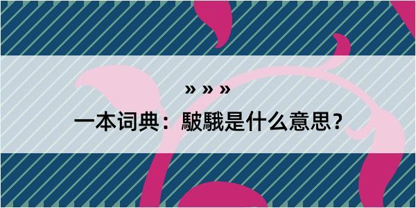 一本词典：駊騀是什么意思？