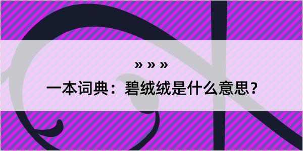 一本词典：碧绒绒是什么意思？