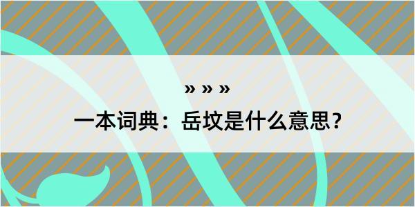 一本词典：岳坟是什么意思？