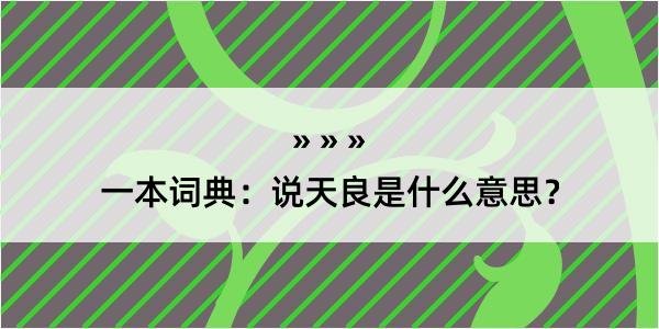 一本词典：说天良是什么意思？