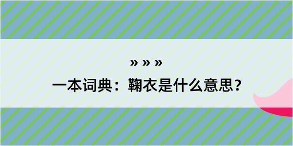 一本词典：鞠衣是什么意思？