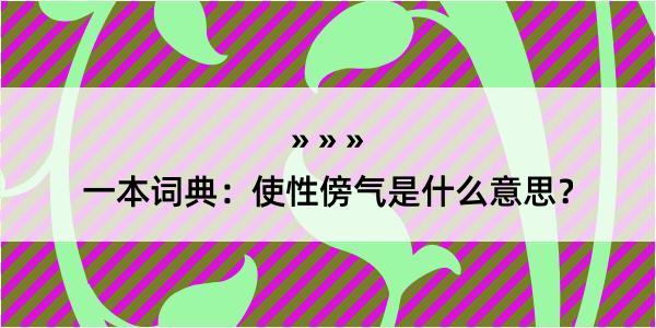 一本词典：使性傍气是什么意思？