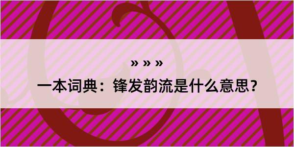 一本词典：锋发韵流是什么意思？