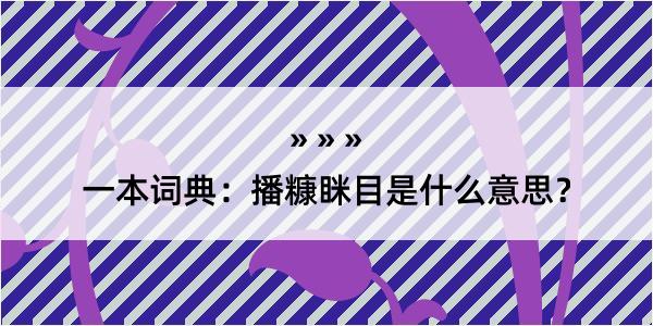 一本词典：播糠眯目是什么意思？