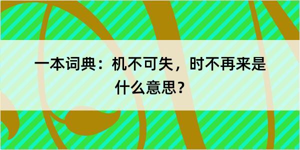 一本词典：机不可失，时不再来是什么意思？