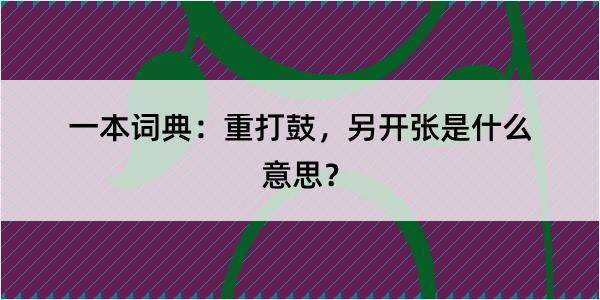 一本词典：重打鼓，另开张是什么意思？