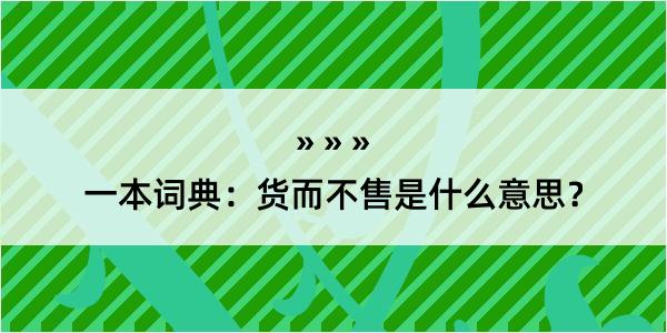 一本词典：货而不售是什么意思？