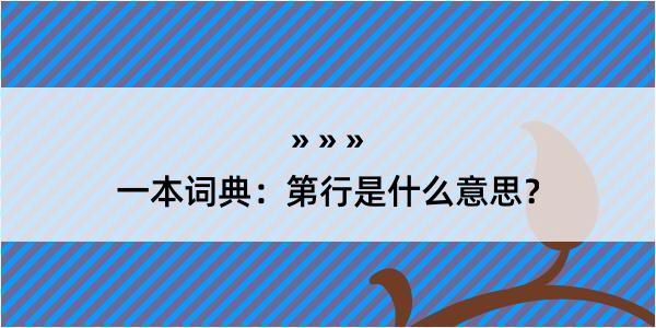 一本词典：第行是什么意思？