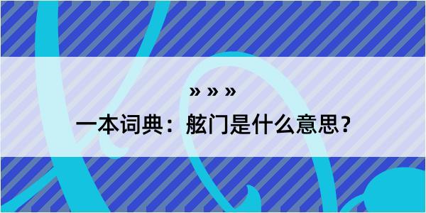 一本词典：舷门是什么意思？