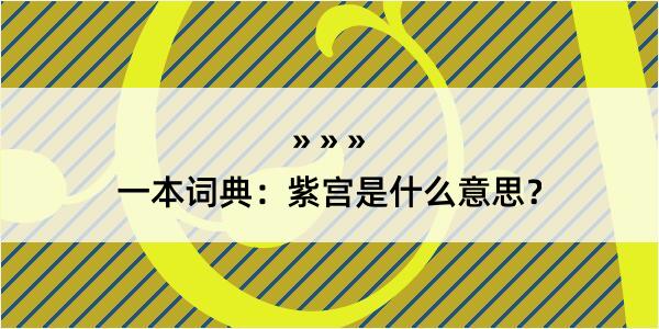 一本词典：紫宫是什么意思？